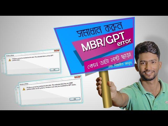 How to Fix MBR/GPT error without losing Data in Depth | Bangla |