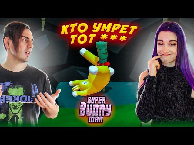 КТО УМРЕТ тот *** - 2 ► ТИЛЬКА - ЖЁЛТАЯ ► Super Bunny Man