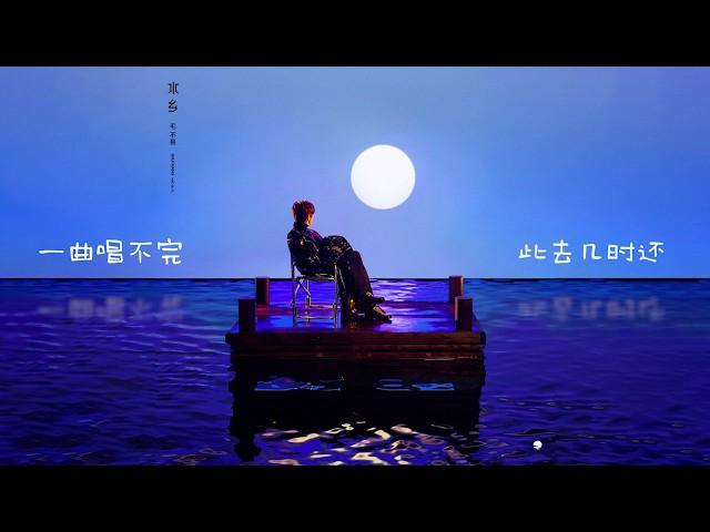 毛不易《小王》水乡 Lyric Video