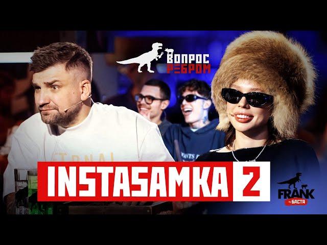 Вопрос Ребром - INSTASAMKA 2