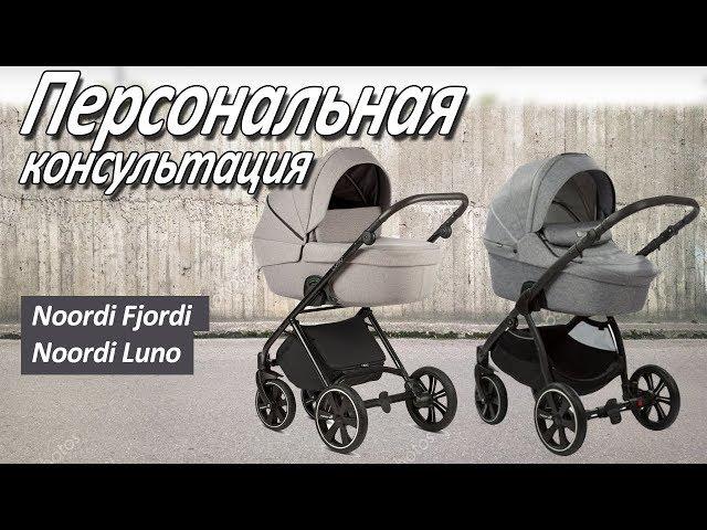 NOORDI FJORDI или NOORDI LUNO - отбзор коляски от магазина Boan baby