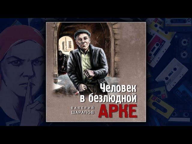 ЧЕЛОВЕК В БЕЗДЮДНОЙ АРКЕ - ВАЛЕРИЙ ШАРАПОВ. ДЕТЕКТИВ. АУДИОКНИГА.