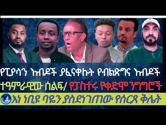 የፒያሳን እብዶች ያፈናቀሉት የብልጽግና እብዶች|ልዩ ልዩ ትዕይንት ያስተናገደው ሰልፍ|የፓስተሩ አስገራሚ ንግግሮች| እነ ነቢዩ ባዬን ያስደነገጠው የሰርጸ ቅሌት