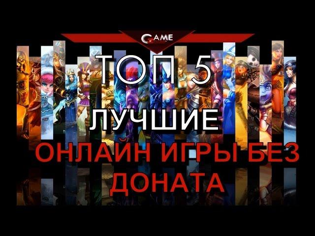 ТОП 5 Лучшие онлайн игры без доната