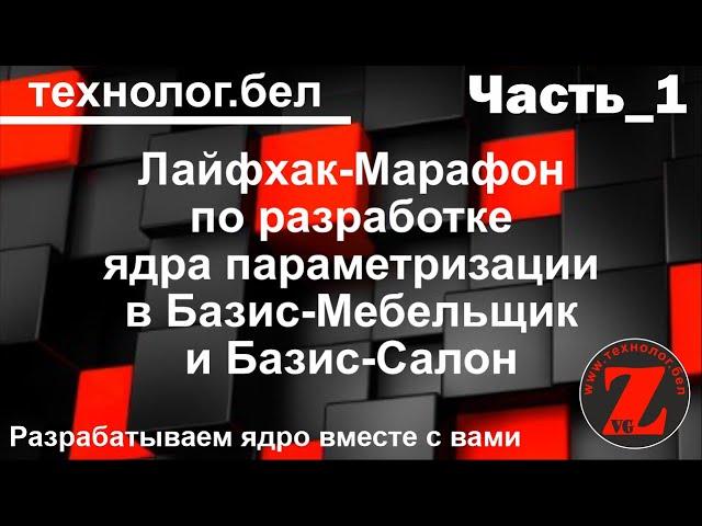 Лайфхак-Марафон (Часть_1) по разработке ядра параметризации в Базис Мебельщик и Базис Салон