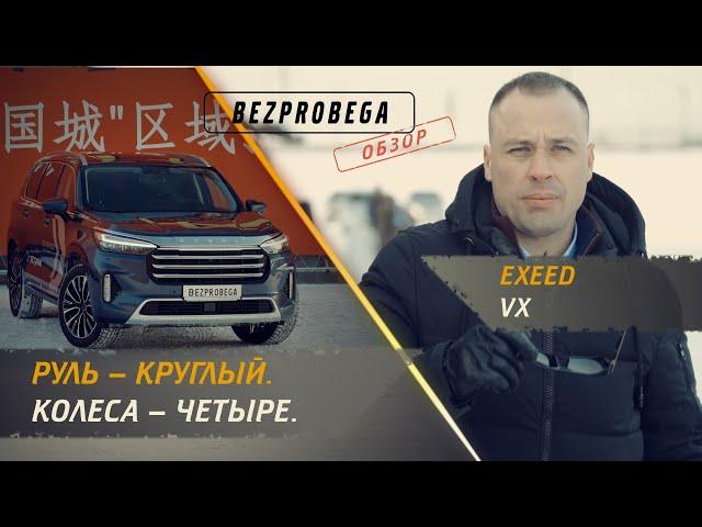 EXEED VX 2022 | обзор BEZPROBEGA