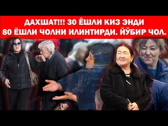 ДАХШАТ!!! 30 ЁШЛИ КИЗ ЭНДИ 80 ЁШЛИ ЧОЛНИ ИЛИНТИРДИ.