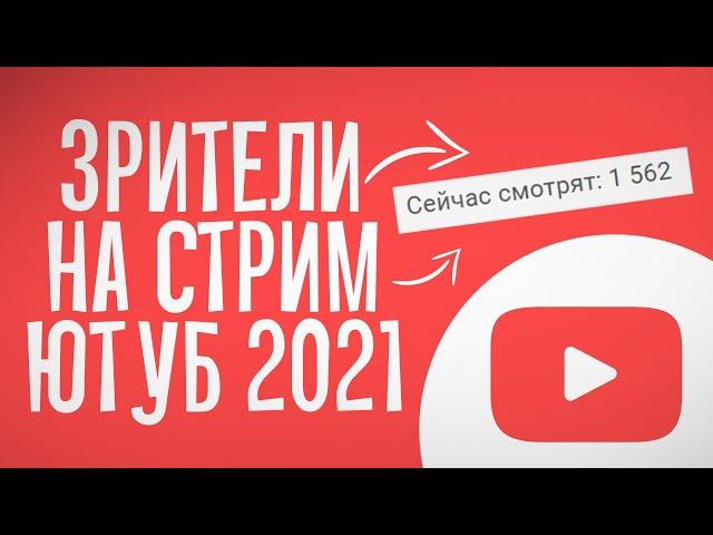 КАК НАКРУТИТЬ ЗРИТЕЛЕЙ НА СТРИМЕ ЮТУБ 2021 | ARMKATV