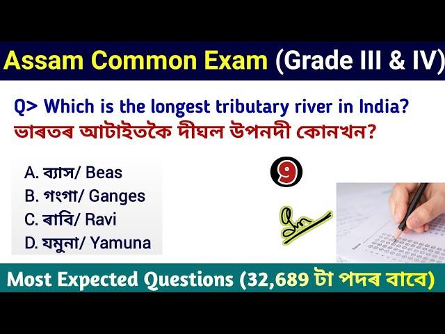 ADRE 2.0 Exam || Assam Direct Recruitment Gk questions || Grade III and IV GK Questions Answers ||