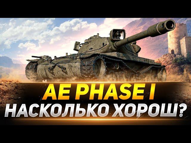 AE Phase I - НАСКОЛЬКО ОН ХОРОШ?