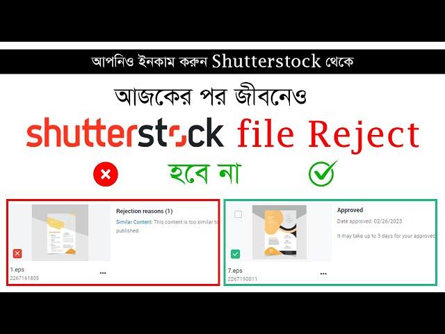 Shutterstock File Rejected solution | আজকের পর জীবনেও ফাইল রিজেক্ট হবে না।