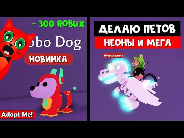 НЕОНЫ. МЕГА НЕОН. Новый питомец РОБО СОБАКА в Адопт Ми роблокс | Adopt Me roblox | Скидки в игре!