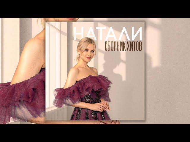 Натали - Сборник хитов | Лучшие песни певицы Натали