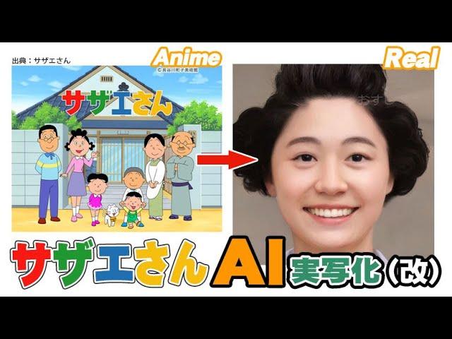 【改】サザエさんAI実写化！ Improved Sazae-San Characters In Real Life