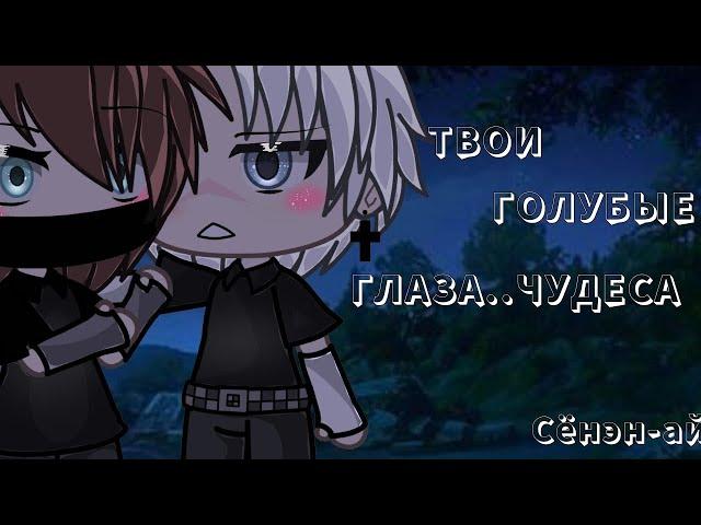 Твои голубые глаза..Чудеса| Озвучка Сериала Яой| Gacha Life