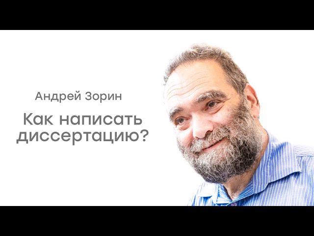 Андрей Зорин. Как написать диссертацию?