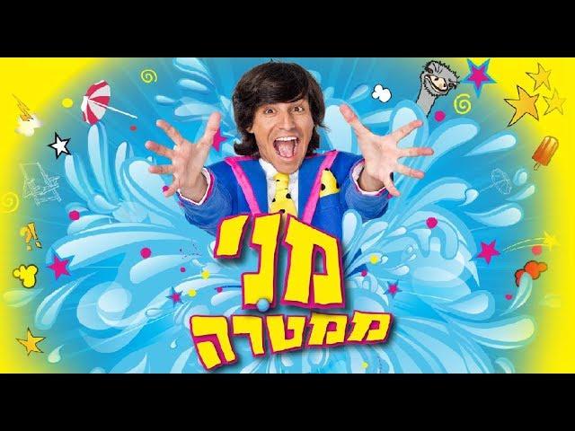 מני ממטרה - מיטב המערכונים  (הפרוייקט של יובל המבולבל )