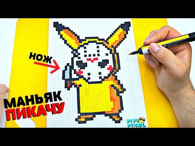 МАНЬЯК ПИКАЧУ ! РИСУНКИ ПО КЛЕТОЧКАМ !Покемон Детектив Пикачу !  PIXEL ART Detective Pikachu