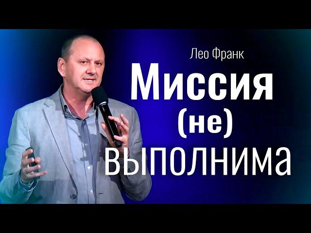 Миссия (не) выполнима | пастор Лео Франк  | христианские проповеди