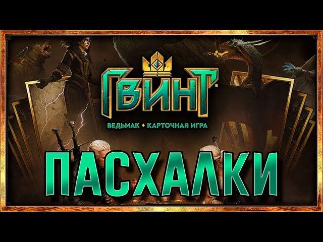 Пасхалки в Гвинт [Easter Eggs] #1