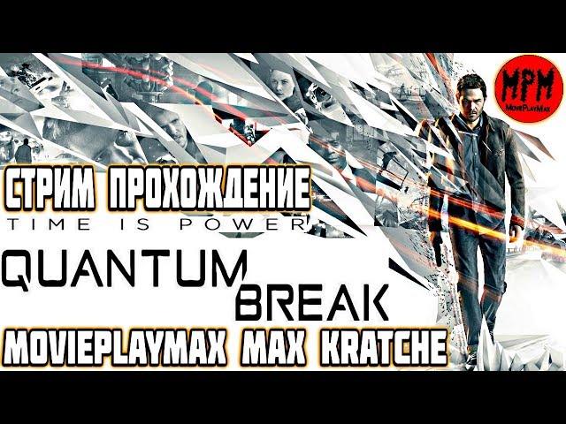 Quantum Break / Квантовый Разрыв. Акт 1: Время – идеальный убийца. Акт 2: Идеальный тайник