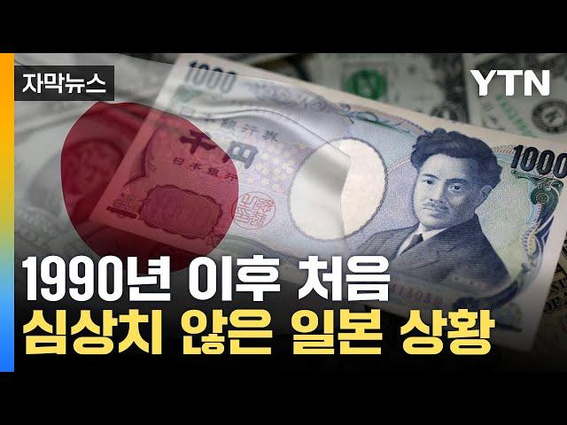 [자막뉴스] 금융시장 '출렁'...日 시장 개입 가능성 시사 / YTN