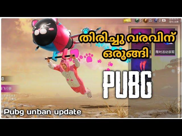 Pubg mobile തിരിച്ചു വരുന്നു...| PUBG MOBILE UNBAN ON NOVEMBER 15th? 