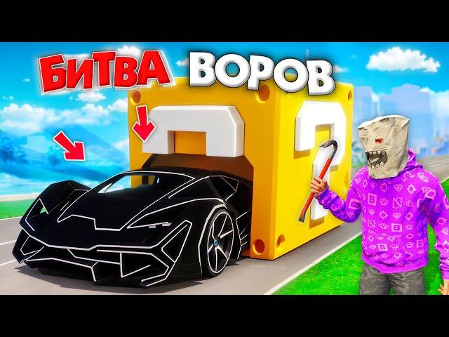 БИТВА ВОРОВ, НО ВОРУЕМ ЛАКИ БЛОКИ В ГОРОДЕ ЗА 180 СЕК - 2 ЧАСТЬ! БИТВА ВОРОВ В ГТА 5 ОНЛАЙН