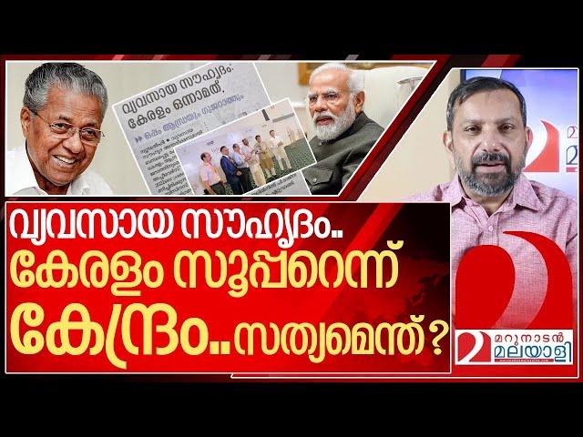 വ്യവസായ സൗഹൃദം.. കേരളം സൂപ്പ റെന്ന് കേന്ദ്രം: സത്യമെന്ത് ? I Kerala Investment-friendly ecosystem