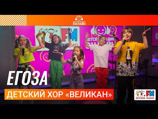 Детский хор «Великан» - Егоза (LIVE на Детском радио)