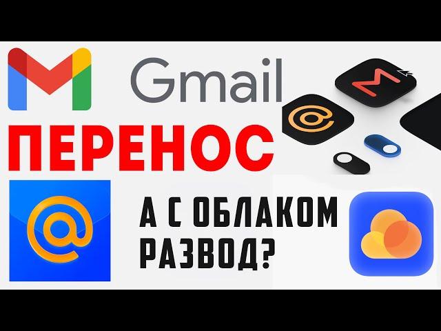 ПЕРЕНОС ГУГЛ ПОЧТЫ GMAIL НА НОВЫЙ ДОМЕН XMAIL.RU. ПОЧТА MAIL.RU ОБЛАКО