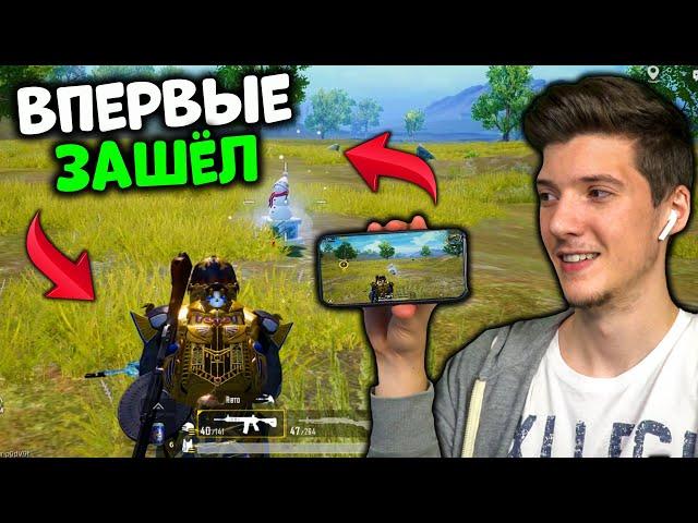 ВПЕРВЫЕ ЗАШЁЛ В PUBG Mobile НА ТЕЛЕФОНЕ! МОЯ ПЕРВАЯ ИГРА НА ТЕЛЕФОНЕ В ПУБГ МОБАЙЛ! ЭТО ОЧЕНЬ СЛОЖНО