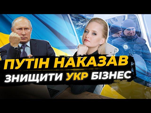 Путін дав наказ агентурі. Тиск на бізнес в Україні - Яна Матвійчук