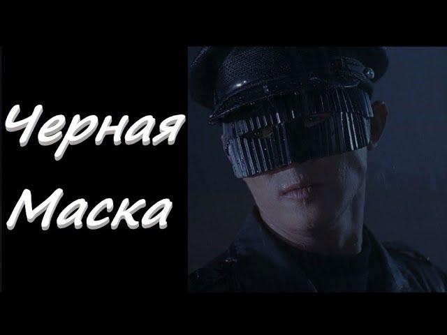 Черная маска. Фантастический боевик. 1996 год.