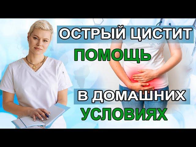 Острый цистит быстрая помощь дома. Что нельзя делать. Гинеколог Екатерина Волкова