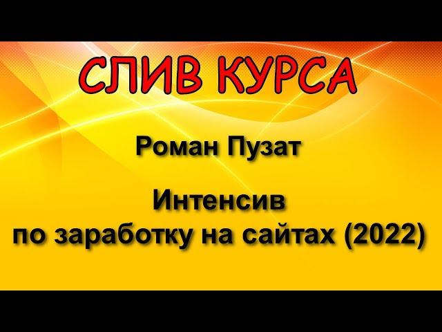 Слитый курс. Роман Пузат - Интенсив по заработку на сайтах (2022)