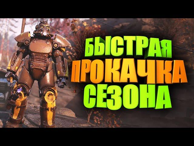 КАК БЫСТРО ЗАКРЫТЬ СЕЗОН, ЛЕГЕНДАРНУЮ ГОНКУ ► FALLOUT 76