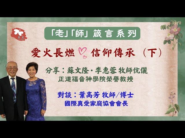 【老師箴言系列】愛火長燃，信仰傳承（下）- 蘇文隆牧師伉儷