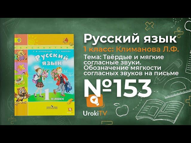 Упражнение 153 — ГДЗ по русскому языку 1 класс (Климанова Л.Ф.)