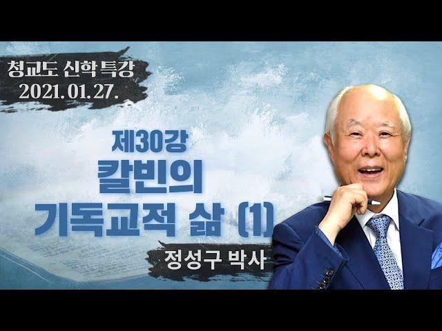 [청교도 신학 특강] 칼빈의 기독교적 삶 (1) - 정성구 박사 2021.01.27.