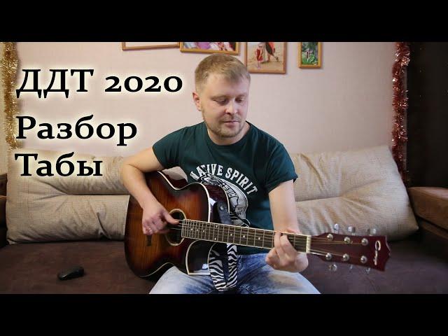 ДДТ - 2020. Фингерстайл. Разбор. Табы.