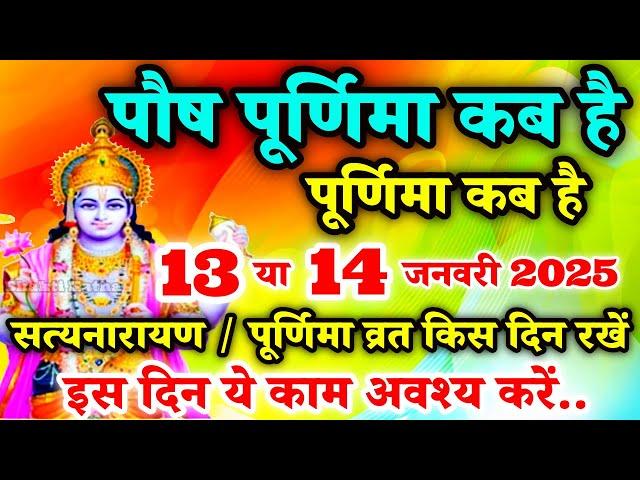 पौष पूर्णिमा कब है | Purnima Kab Hai | Purnima In January 2025 | पूर्णिमा कब की है | Purnima