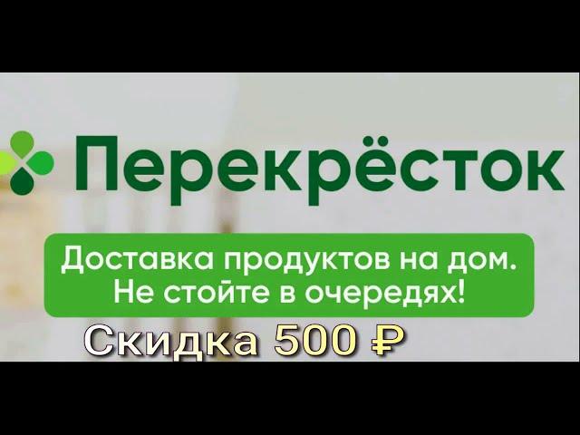 Перекрёсток  доставка продуктов питания, товаров для дома и многого другого всего за 60 минут