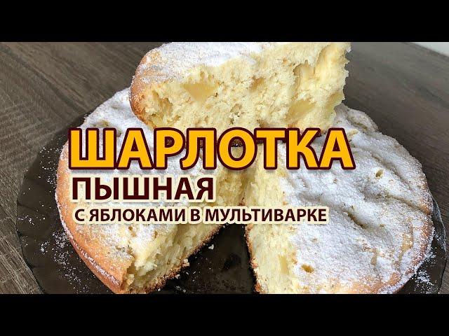 Шарлотка с яблоками в мультиварке! Простой рецепт