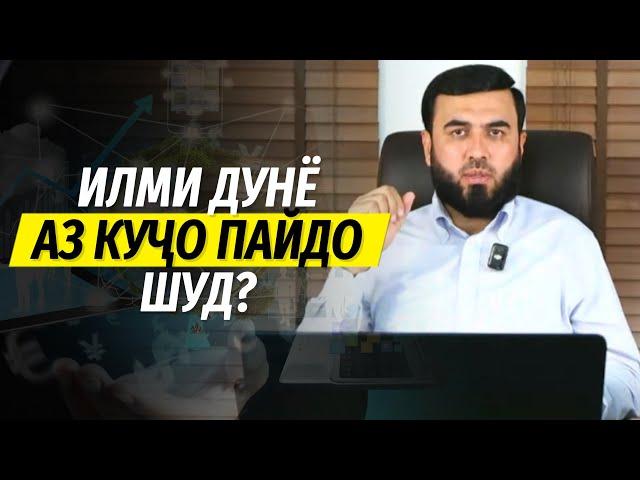 Илми дунё аз куҷо пайдо шуд?