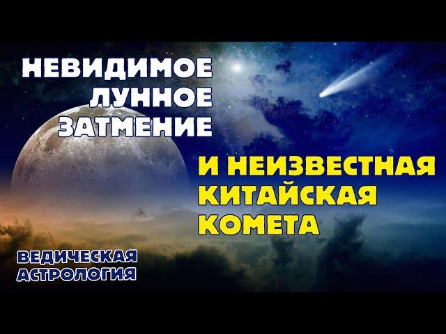 Затмение, которое забирает, и комета Цзыцзыньшань, которая напряжет весь Запад.