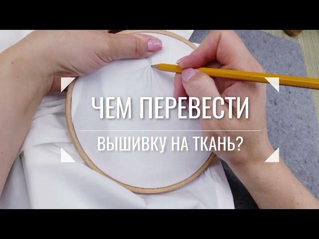 ЧЕМ перевести рисунок для вышивки на ткань?