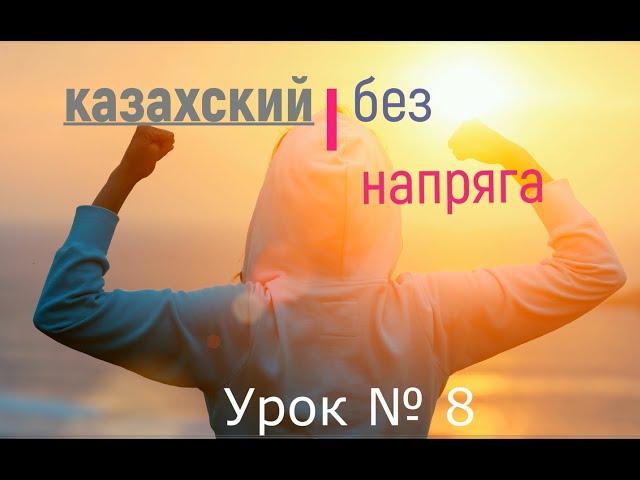 учим казахский без напряга урок 8