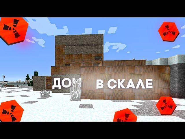 ДОМ в СКАЛЕ почти НЕРЕАЛЬНО ЗАРЕЙДИТЬ RustEx Remake