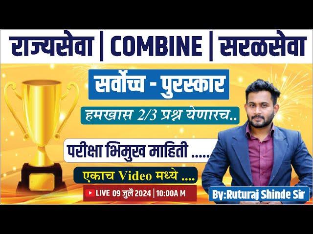 mpsc chalu ghadamodi 2024 | संपूर्ण पुरस्कार 2023/2024 | chalu ghadamodi 2023 | Current Affairs 2024